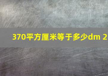 370平方厘米等于多少dm 2